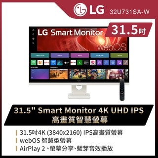 LG 31.5吋32U731SA-W Smart Monitor 4K UHD IPS高畫質智慧螢幕