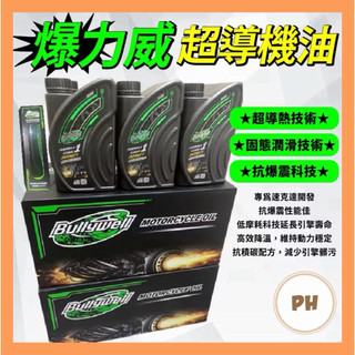 🌟PH百貨 Bullywell 爆力威超導機油 速可達 暴力威 機油 爆力威機油 暴力威機油 SL DRG二代 勁戰七代