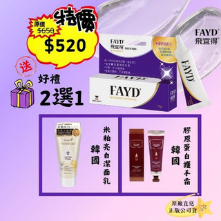 最新效期至 2027/07 下單贈好禮2選1~ 飛宜得Fayd 凝膠15g 疤痕凝膠 淡化疤痕