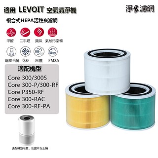 適配 Levoit Core 300/300S/300-RF 消毒甲醇備件更換的空氣淨化器 HEPA活性炭濾網濾芯