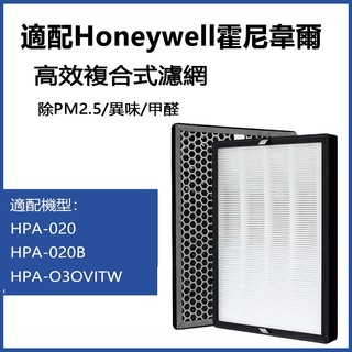 適用 Honeywell HPA-030WTW 舒淨空氣清淨機 HEPA+活性碳 濾網 濾芯 濾心
