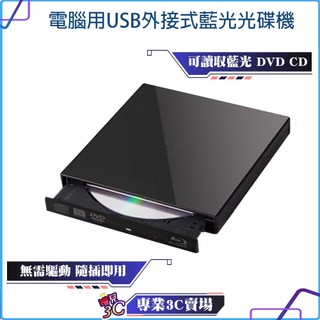 zhenwei/震威/電腦用USB外接式/BD COMBO機/藍光光碟機/SLIM超薄/Windows/Mac/隨插即用
