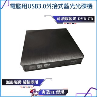 zhenwei/震威/電腦用USB3.0髮絲紋外接式/BD COMBO/藍光光碟機/SLIM超薄/Windows/Mac