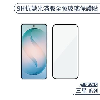 9H抗藍光滿版全膠玻璃保護貼 BEVAS 三星 S26+ S26 S25 Edge Ultra 鏡頭貼 貼膜神器