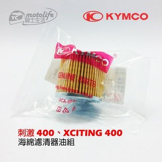 KYMCO光陽原廠 機油濾芯 XCITING 400 刺激400 機油濾心 機油濾網 海綿濾清器油組 LEH6