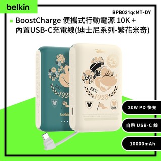 Belkin BoostCharge 20W 自帶USB-C線快充行動電源10,000mAh 繁花米奇BPB021qcM