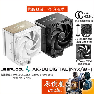 DEEPCOOL九州風神 AK700 DIGITAL NYX / WH【高15.7cm】空冷散熱器/原價屋