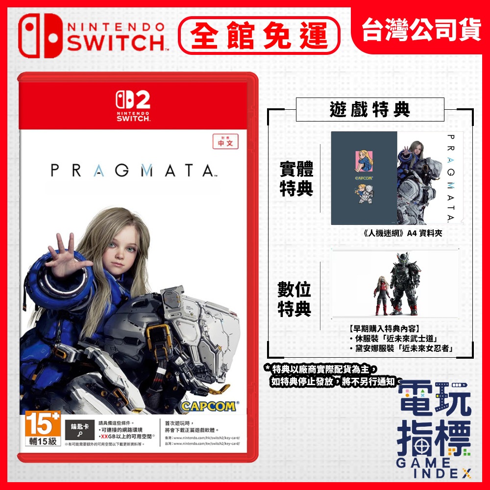【電玩指標】全館免運 預購5月&現貨 NS2 Switch2 人機迷網 Pragmata 中文版 虛實萬象 虛實幻象