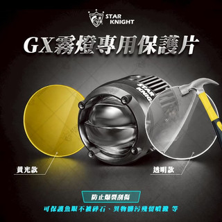 【星爵總部】GX 霧燈保護片 黃光片 透明片 保護片 霧燈保護片 壓克力 霧燈保護板 保護罩 GX 霧燈
