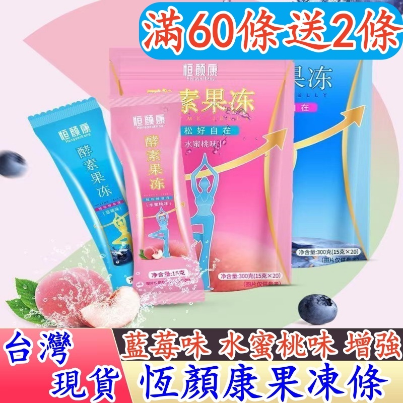 🔥隔日到達 免運🔥 恆顏康 酵素果凍 滿60條送2條 升級增強版 果蔬果凍 吸吸果凍條 青汁酵素飲 小纖條 酵素梅