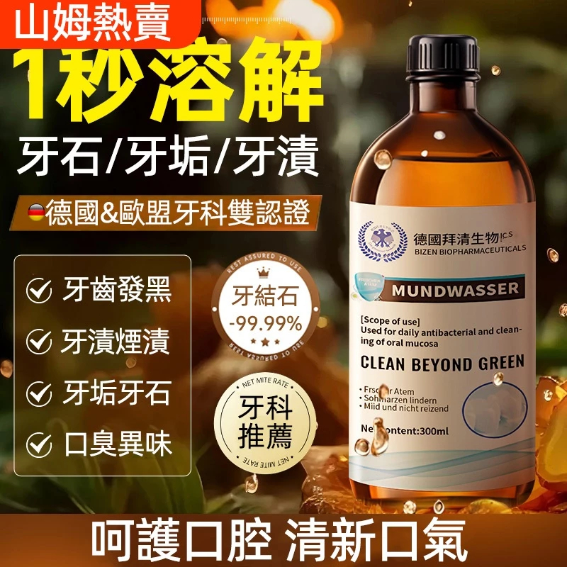 🔥【牙垢牙結石清潔】德國拜清漱口水 預防清潔 牙漬 牙結石 抑菌液 除口腔異味 牙漬清新 口氣溫和 清潔牙垢
