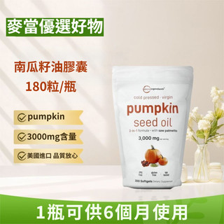 🎀台灣出貨🎀美國進口 pumpkin seed oil 南瓜籽油膠囊 180/300粒/袋 3000mg