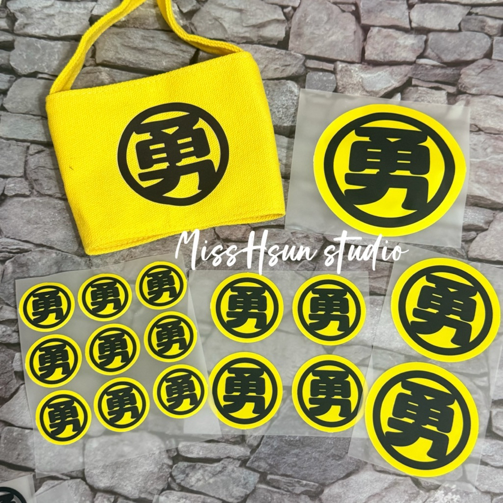 微薰選物｜勇往直前 布料 轉印貼 熨燙貼 衣服 帽子 外套 帆布袋 提袋 文創 DIY 勇字 熱轉印 熨斗 手作 結緣品