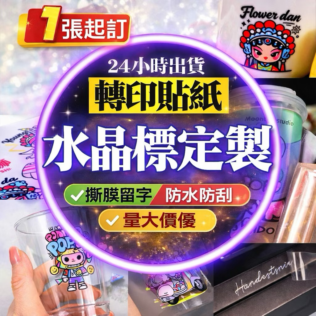 🔥客製化貼紙 水晶貼紙 水晶轉印貼 UV轉印貼 客製化貼紙 防水貼紙 標籤貼紙 包裝貼紙 食品標籤 商標貼紙 LOGO貼