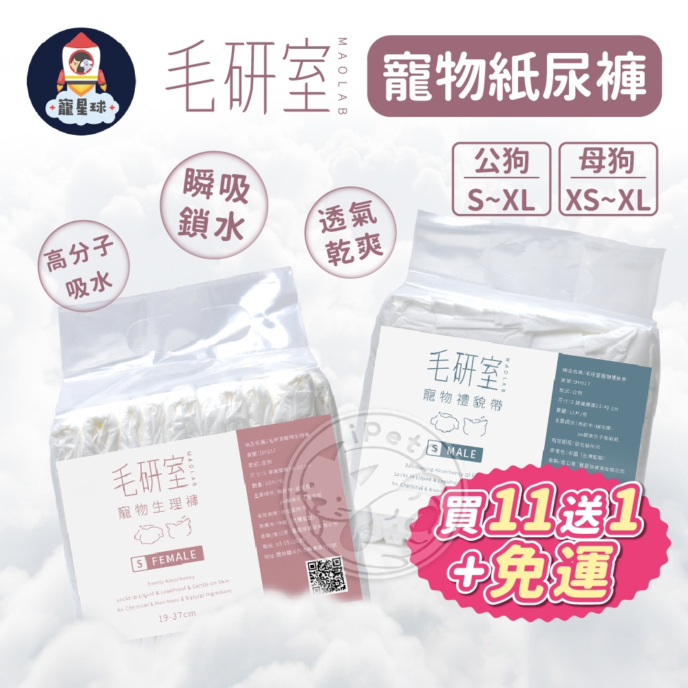 【寵星球】毛研室寵物紙尿褲🔥下12包=11包價🔥狗狗尿布 狗狗紙尿褲 寵物尿布 狗尿布 公狗尿布  狗狗禮貌帶 紙尿褲