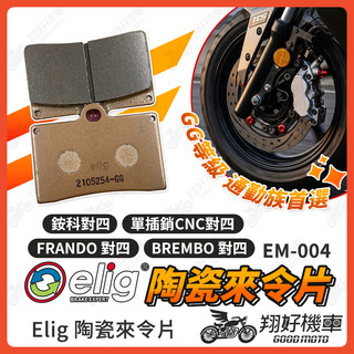 【翔好機車】ELIG 來令片 對四來令片煞車皮 陶瓷來令片 brembo 對四 brembo 來令片 對四卡鉗