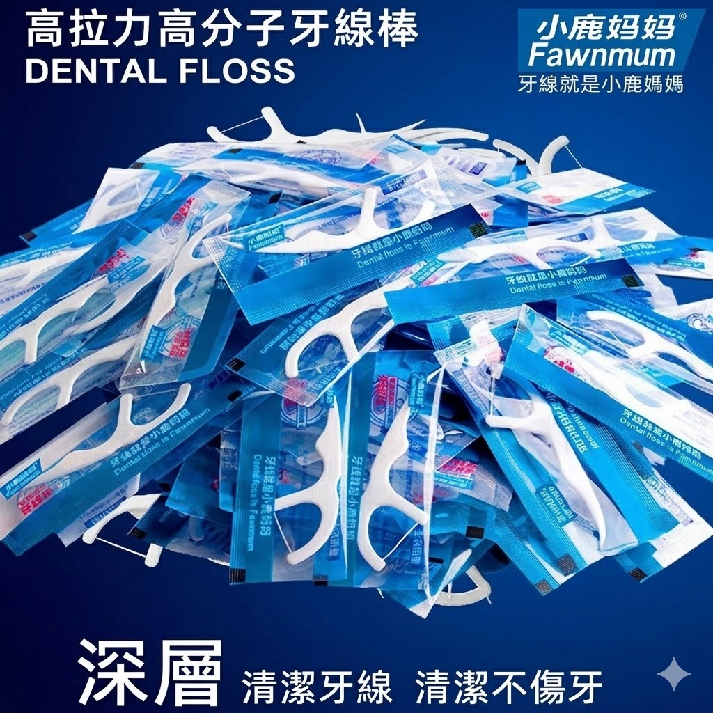 獨立包 牙線棒 單隻包  隨身包 牙線棒 口腔護理
