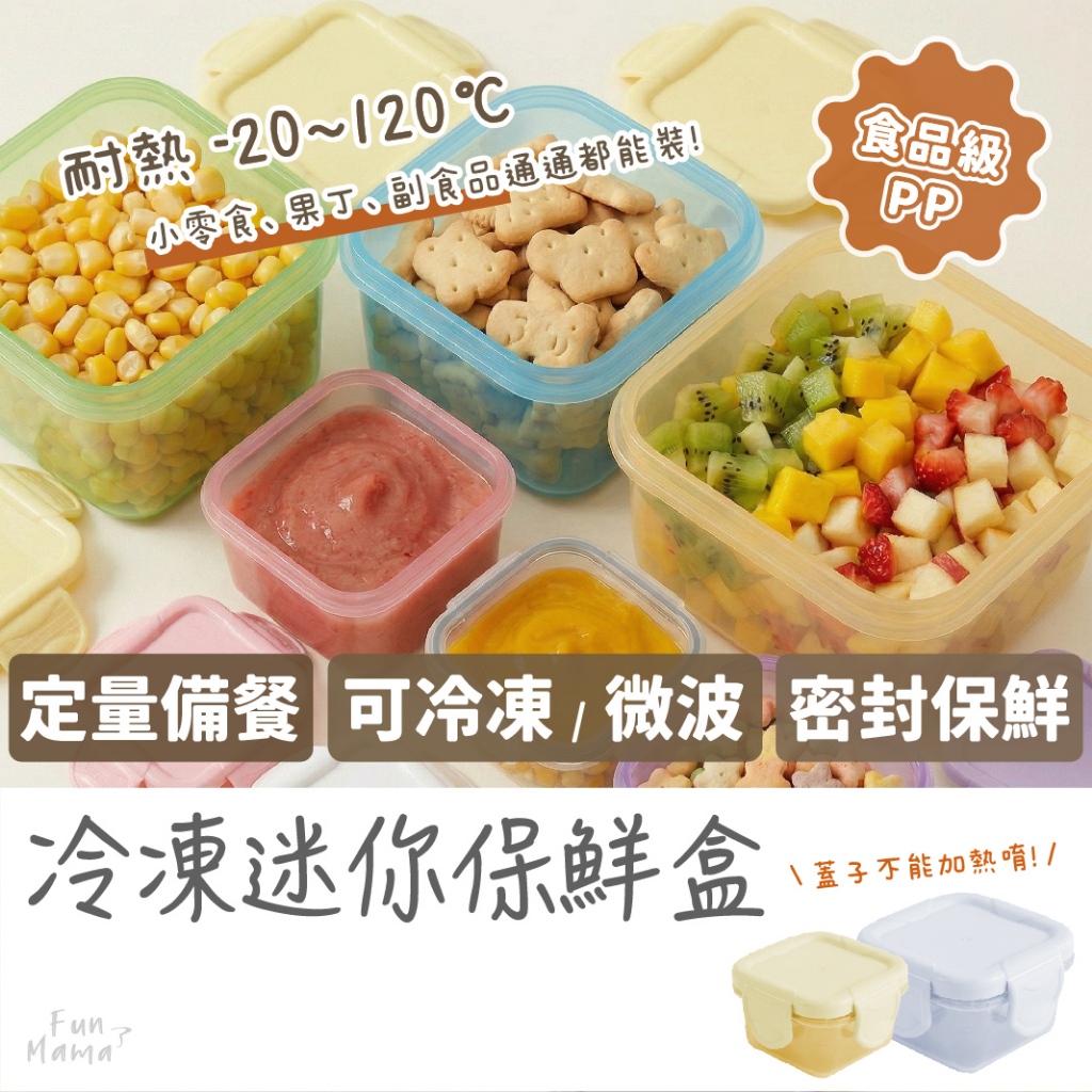 快速出貨⚡【可冷凍】副食品保鮮盒 果泥保鮮盒 迷你保鮮盒 副食品分裝盒 密封盒 副食品 副食品盒 密封保鮮盒