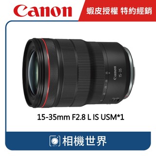 【請先詢問】CANON RF 15-35mm F2.8 L IS USM 公司貨