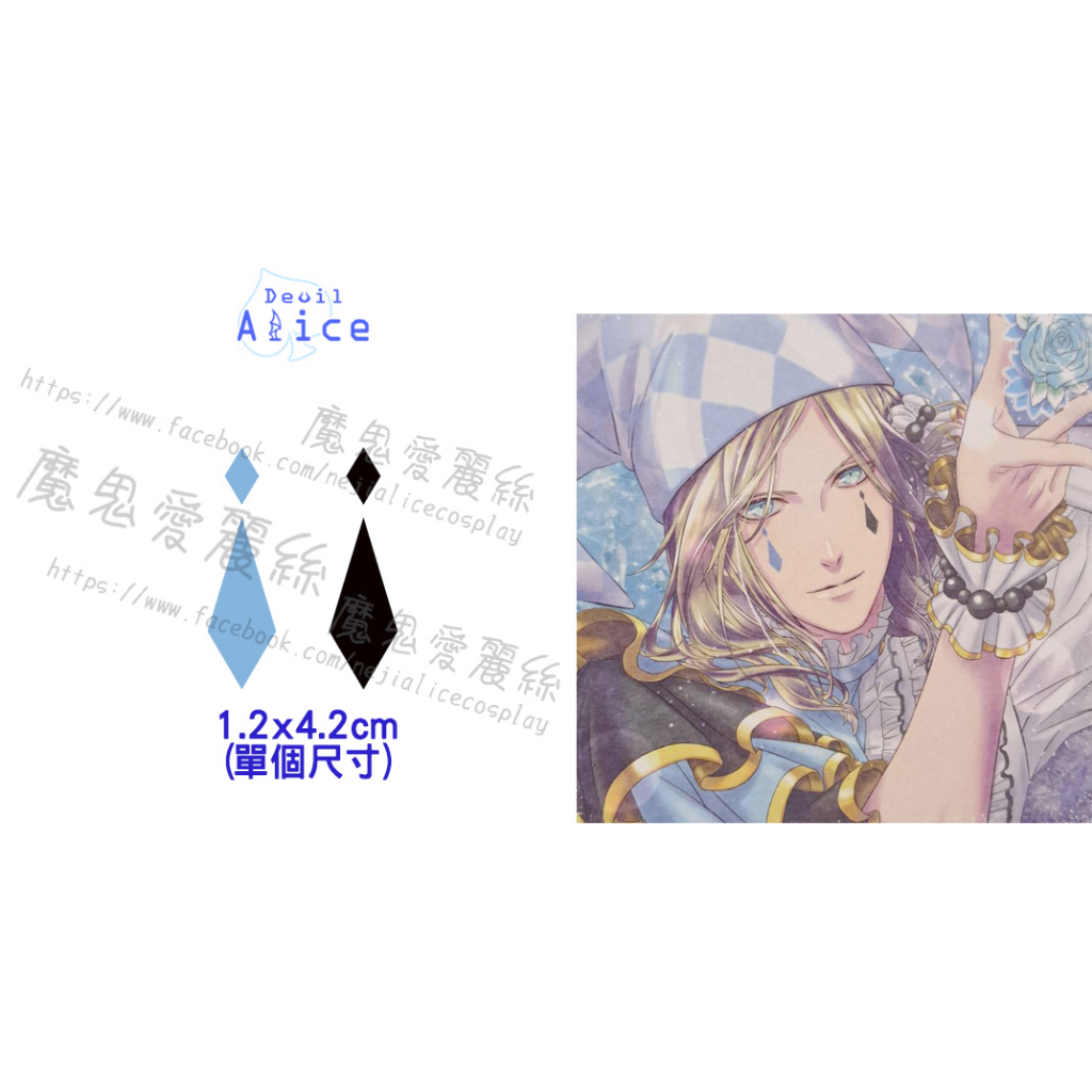 魔鬼愛麗絲/COS/COSPLAY/紋身/刺青貼紙/歌王子/卡繆/QUARTET NIGHT/TABOO NIGHT