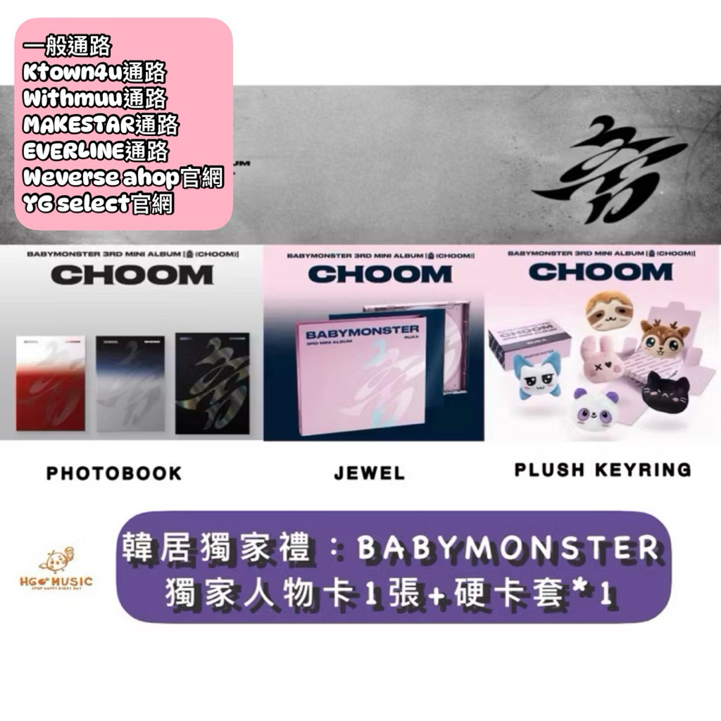 韓居🇰🇷預購🌟贈獨家禮🐥 BABYMONSTER 🌸3RD MINI ALBUM 《CHOOM》迷你三輯 專輯