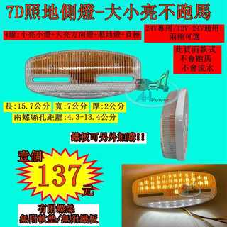 LED 7D 孔距可調 大小亮 照地燈 側燈 貨車 卡車 照地邊燈 12V 24v 邊燈 煞車燈 方向燈 小燈巴士
