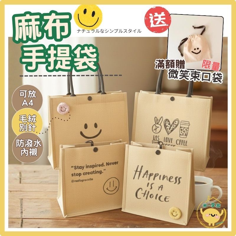 【加厚亞麻😊防水內襯】微笑麻布手提袋 午餐野餐袋 療癒獨創設計 文青A4購物袋 附手作微笑別針 大容量收納包 質感禮物