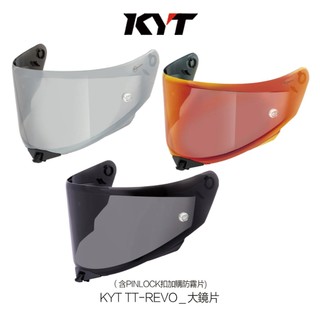 KYT TT-REVO 專用鏡片 TT-R 多層膜鏡片 耐磨強化 抗UV 配件 全罩安全帽