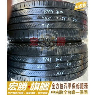 宏勝旗艦 中古胎 H672. 235 55 20 米其林 Primacy SUV 八成新 2條6000元