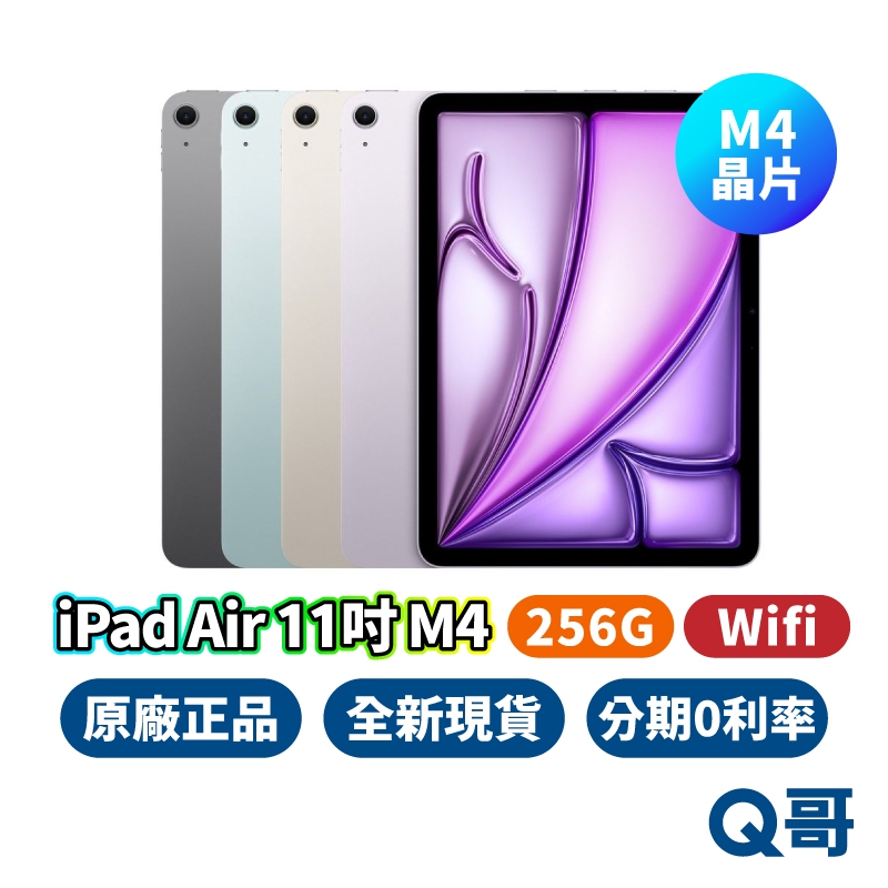 Apple iPad Air M4 11吋 WiFi 256G平板 Air8 2026 全新 平板電腦 原廠 Q哥
