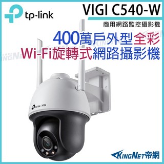 TP-LINK VIGI C540-W 400萬 戶外全綵 Wi-Fi旋轉式 無線監視器 / 商用網路攝影機
