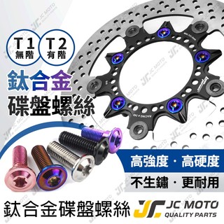 【JC-MOTO】 碟盤螺絲 碟盤鈦螺絲 鈦合金 螺絲 JETSL MMBCU 勁戰 DRG 鈦合金 T1 T2