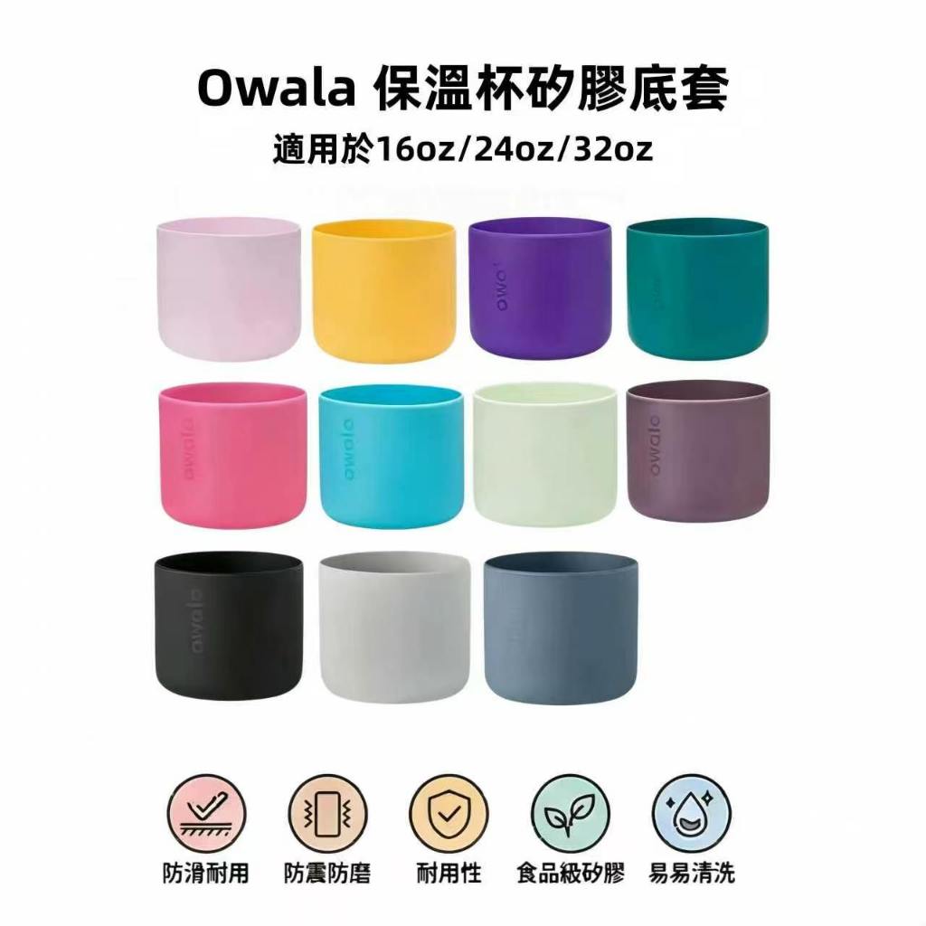 Owala 保溫杯矽膠底套 適用16oz/24oz/32oz保溫杯 矽膠保護套 防滑 防震 防磨 多彩替換底套 完美貼合
