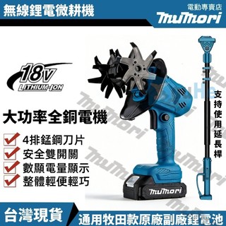 台灣現貨 全新牧田款鋰電池小型鬆土機 翻土機 鬆土機 電動翻土機 手持微型耕機 小型家用電動鬆土機 電動挖土旋耕機