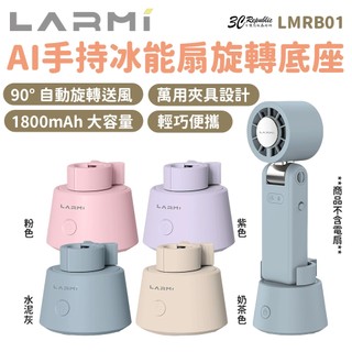 樂米 LARMI AI 手持 冰能扇 旋轉 送風 底座 萬用夾具 通用款 LMRB01 不含 風扇
