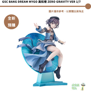 GSC BanG Dream MyGO 高松燈 Zero Gravity Ver 1/7 預購27/7月 持續收單