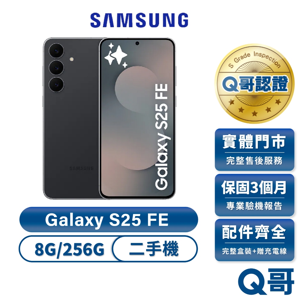 Samsung 三星 Galaxy S25 FE 酷黑 二手機（8G/256G） 福利品 中古機 福利機 保固 Q哥