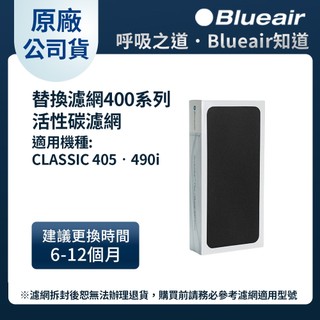 【Blueair】400系列活性碳+HEPA複合式濾網(Classic 405 • 490i • 480i適用)