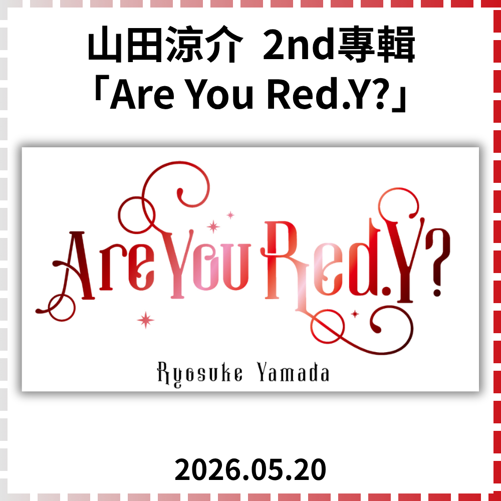 特典代購✨山田涼介 Ryosuke Yamada 2nd專輯「Are You Red.Y?」涼介丸吊飾/杯套/卡套