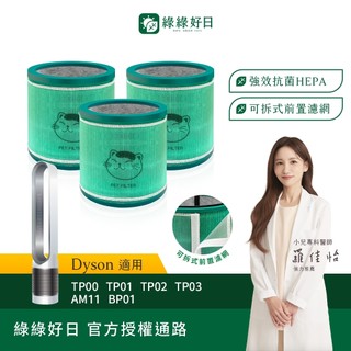 綠綠好日 三入組 適用Dyson TP00 TP01 TP02 TP03 AM11 BP01 HEPA抗菌濾芯 濾網