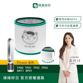 綠綠好日 適用 Dyson TP00 TP01 TP02 TP03 AM11 BP01 HEPA抗敏濾網 濾芯 抗過敏原
