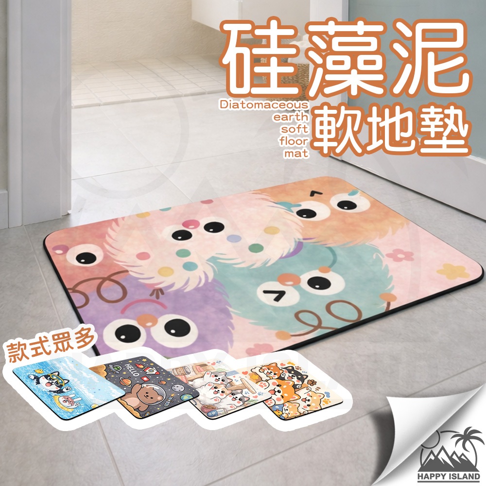 硅藻泥軟地墊 軟式珪藻土地墊 浴室腳踏軟墊 軟腳踏墊 卡通地墊 吸水地墊 防滑吸水地墊 廚房地毯 硅藻土【台灣現貨】