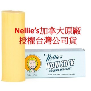 【Nellie's台灣公司貨】Nellie’s 超強去漬棒 洗漬棒 強效洗衣物去除汙垢 植萃材質 Nellies