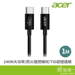 acer 宏碁 OCB4D0 PD240W充電線 1M 黑色 C to C(USB IF TID認證插頭與晶片 綠風潮