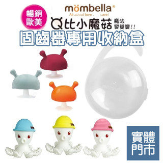 Mombella 英國 原廠公司貨 固齒器收納盒 蘑菇固齒器 章魚固齒器 收納盒 奶嘴盒 Mombella收納盒