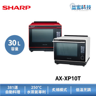 SHARP 夏普 AX-XP10T 拆封新品【Healsio炙燒水波爐】旗艦新品/30L/蒸烤微波爐/水蒸氣烹調