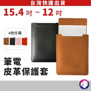 皮革筆電收納包 電腦包 筆電包 適用 MacBook Air Pro 電腦包 內袋 防刮襯裡【台灣現貨 隔日到貨】