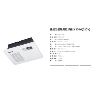 CAESAR 凱薩衛浴 遙控浴室冷暖風乾燥抽風機 雙馬達高規版 (全新未拆)