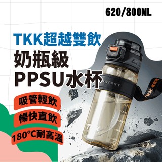 TKK 超越雙飲【直飲+吸管】水杯【PPSU安全材質】運動水壺 雙飲水壺 健身水壺 620ml/800ml