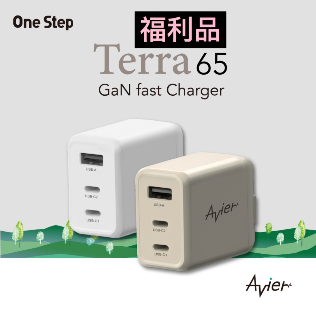 【Avier】One Step Terra 65W 三孔 GaN氮化鎵 環保 PD快充 充電器 充電頭 快充頭【福利品】